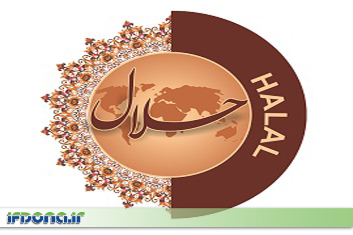برگزاری نمایشگاه بین المللی دستاوردهای حلال در مصلی بزرگ امام خمینی (ره) در تهران