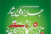 آغاز ثبت نام هفتمین جشنواره آموزشی جایزه ملی ایثار از 30 مهرماه