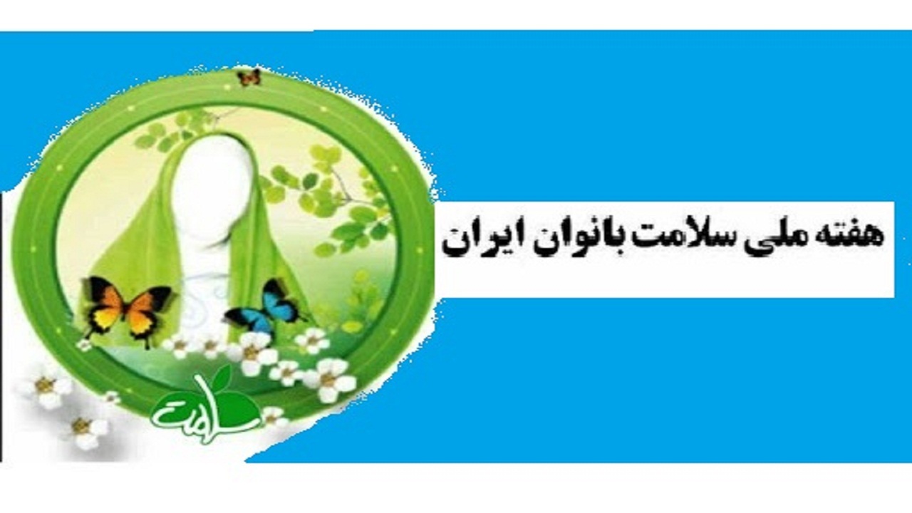 روز شمار هفته ملی سلامت بانوان ایرانی (24 لغایت 30 مهر ماه)
