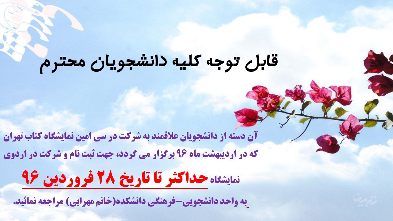 اطلاعیه نمایشگاه بین المللی کتاب تهران
