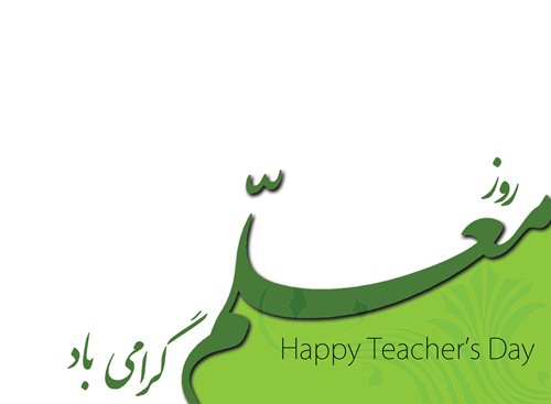 تبریک روز معلم توسط معاون توسعه مدیریت و منابع دانشگاه خدمت تمامی اساتید و معلمان گرامی