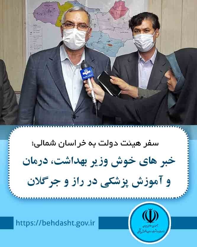 خبرهای خوش وزیر بهداشت، درمان و آموزش پزشکی در خراسان شمالی