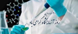 دکتر جواد هاشمی ضمن تبریک روز علوم آزمایشگاهی، گفت: