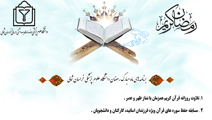 اهم برنامه‌های ماه مبارک رمضان دانشگاه علوم پزشکی خراسان شمالی(۱۴۰۳):