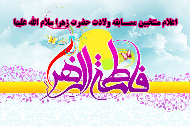 اعلام افراد برگزیده مسابقه ولادت حضرت زهرا (س)