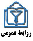 تغییر پایگاه اطلاع رسانی معاونت فرهنگی و دانشجویی دانشگاه علوم پزشکی خراسان شمالی