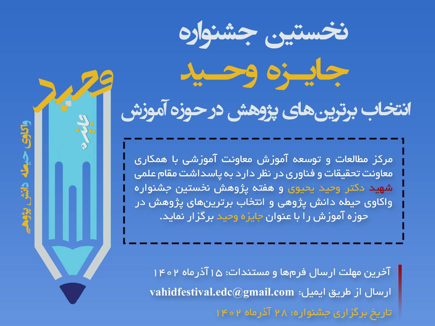 فراخوان برگزاری جشنواره جایزه وحید در دانشگاه علوم پزشکی خراسان شمالی