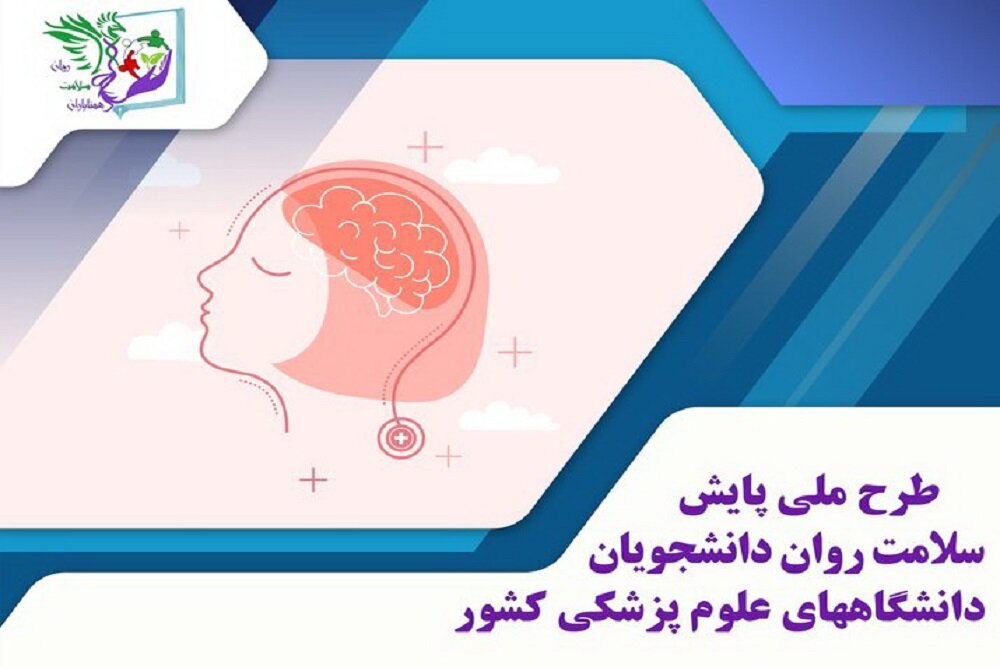 آغاز طرح غربالگری سلامت روان دانشجویان دانشگاه علوم پزشکی استان