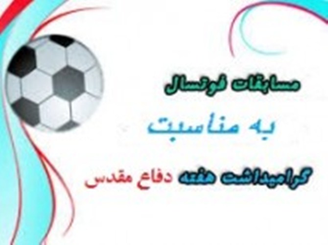 به مناسبت هفته دفاع مقدس مسابقه فوتسال کارکنان ادارات استان در حال برگزاری است