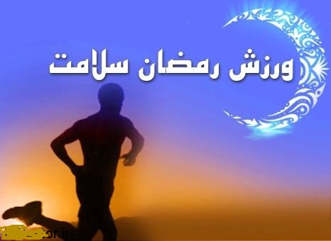 زمان مناسب ورزش در ماه رمضان