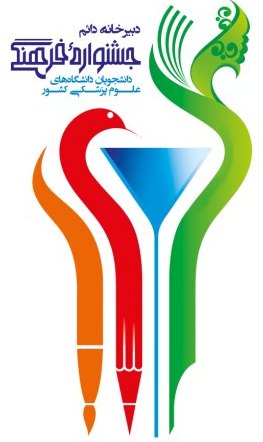 جشنواره فرهنگي دانشجويان علوم پزشکي شهریور ماه در تهران برگزار می شود