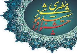 سیزدهمین جشنواره کشوری شهید مطهری برگزار می شود
