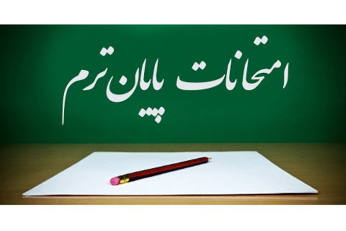 امتحانات دانشگاه ۹ بهمن ماه آغار میشود.