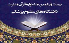 جلسه توجیهی رابطین فرهنگی در خصوص آیین نامه بیست و یکمین جشنواره قرآن و عترت دانشگاه های علوم پزشکی کشور برگزار شد