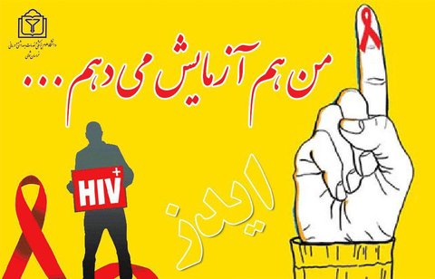 معاون بهداشتی دانشگاه علوم پزشکی استان: شمار افراد شناسایی شده مبتلا به ایدز در خراسان شمالی رو به افزایش است