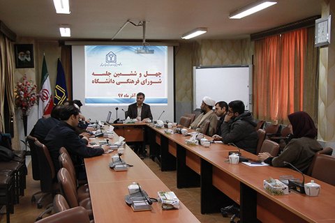 برگزاری چهل و ششمین جلسه شورای فرهنگی دانشگاه
