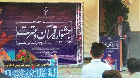 برگزاری بیست و چهارمین جشنواره قرآنی دانشگاه علوم پزشکی خراسان شمالی