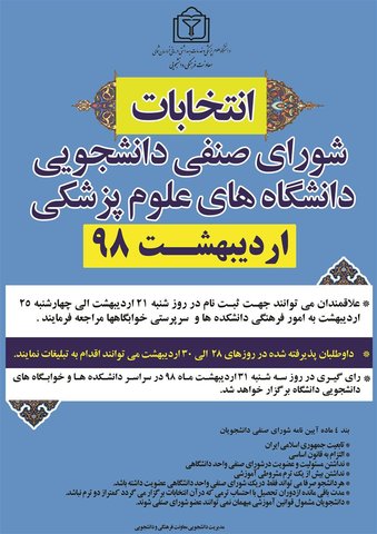 شورای صنفی برگزاری انتخابات شورای صنفی دانشجویی دانشگاه علوم پزشکی خراسان شمالی