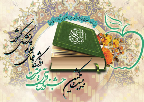 اسامی داوران مرحله نهایی بیست و یکمین جشنواره قرآن و عترت اعلام شد