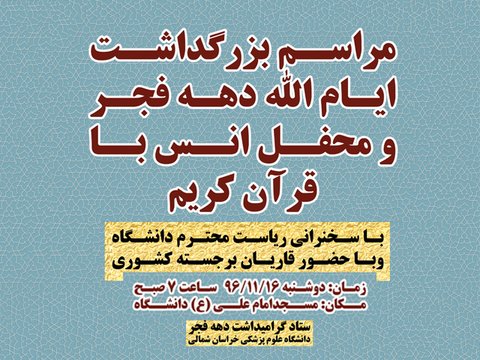 برگزاری مراسم بزرگداشت ایام الله دهه فجر و محفل انس با قرآن کریم