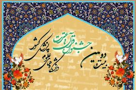 ثبت نام بیست و دومین جشنواره قرآن و عترت تا 15 بهمن سال جاری تمدید شد.