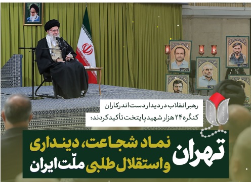 بیانات در دیدار اعضای کنگره ملی بزرگداشت ۲۴ هزار شهید تهران