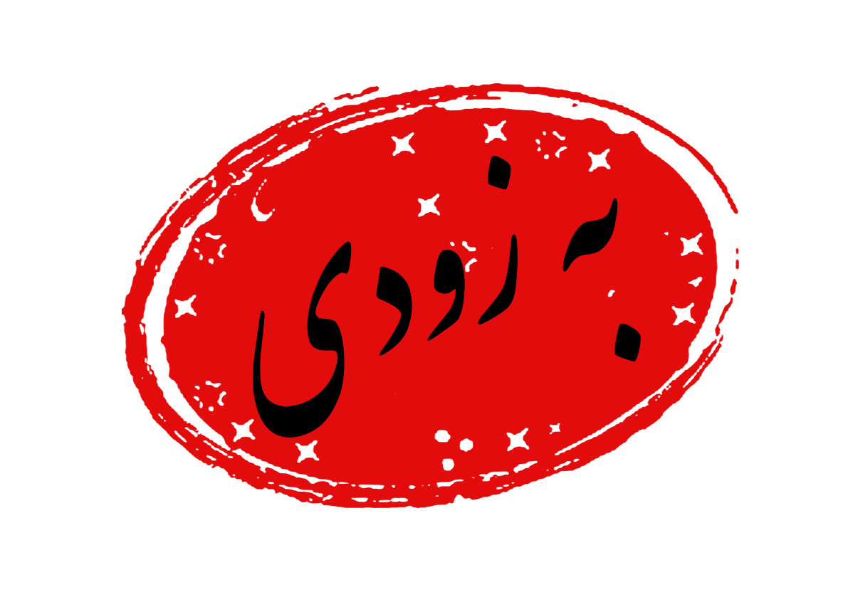 برگ زرینی دیگر در ارائه خدمات به شهروندان شیروانی توسط ریاست بیمارستان امام خمینی(ره) شیروان