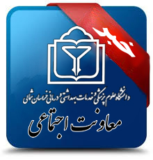 وب سایت معاونت اجتماعی دانشگاه علوم پزشکی خراسان شمالی راه اندازی شد