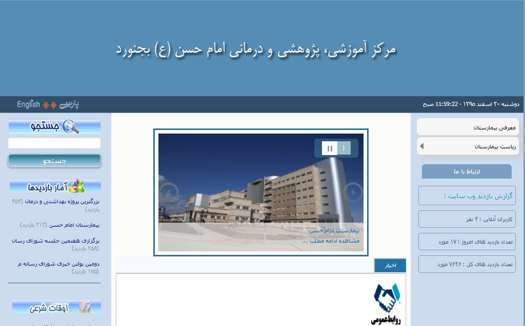 وب سایت بیمارستان تخصصی و فوق تخصصی امام حسن (ع) بجنورد به روز رسانی شد
