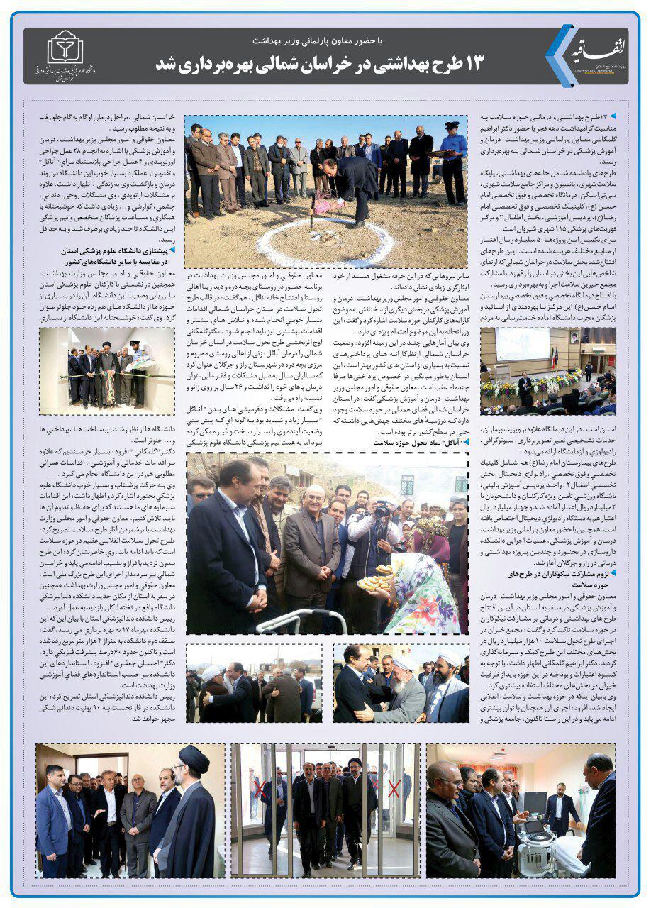 انعکاس افتتاح پروژه های بهداشتی به مناسبت #دهه فجر در روزنامه اتفاقیه