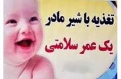 برگزاری وبینار ترویج تغذیه با شیر مادر در 25 بهمن ماه