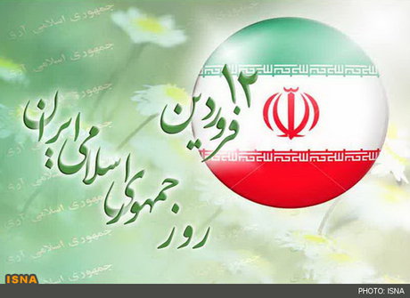 پیام تبریک مدیر امور هیات علمی دانشگاه به مناسبت 12 فروردین روز جمهوری اسلامی