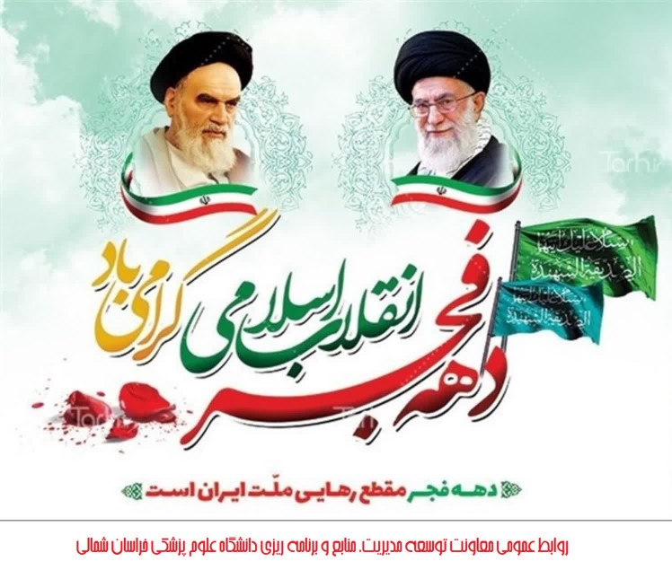 فرارسیدن دهه مبارک فجر و چهل و چهارمین بهار انقلاب اسلامی ایران گرامی باد