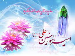 میلاد پر برکت حضرت امیرالمونین (ع) بر تمامی شیعیان مبارک باد