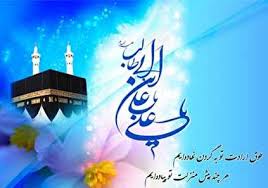 میلاد پربرکت حضرت علی (ع) بر تمامی شیعیان مبارک باد