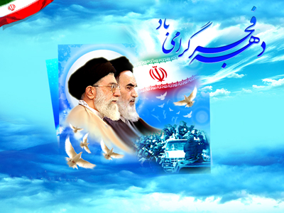 سی و هشتمین سالگرد شکوهمند پیروزی انقلاب اسلامی نبریک