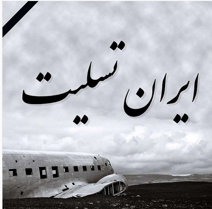 حادثه سقوط هواپیمای تهران-یاسوج تسلیت باد