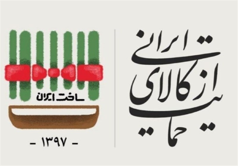 درج شعار سال 97 "حمایت از کالای ایرانی" در سربرگ و قالب چاپ اتوماسیون اداری دبیرخانه فرزین  تمامی واحدهای دانشگاه