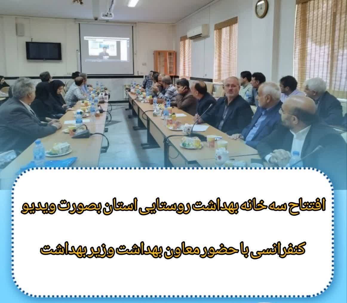 با حضور معاون بهداشتی دانشگاه سه خانه بهداشت روستایی استان به‌صورت وبیناری افتتاح شد