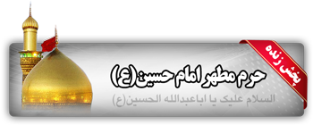 پخش زنده حرم حضرت امام حسین علیه السلام از وب سایت فاوا دانشگاه