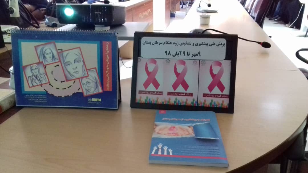 جلسه آموزشی پیشگیری و تشخیص زودرس سرطان پستان