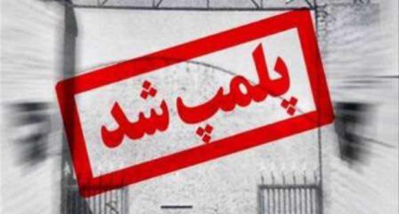 ك واحد نانوايي در شهر آشخانه به علت عدم رعايت مسائل و مقررات بهداشتي توسط كارشناسان بهداشت به مدت٤٨ساعت پلمپ شد