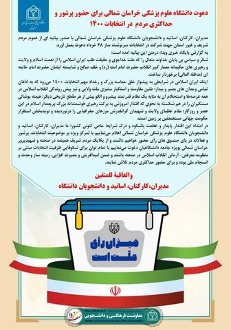دعوت دانشگاه علوم پزشکی خراسان شمالی برای حضور پرشور و حداکثری مردم در انتخابات 1400