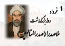 یکم خردادماه روز بزرگداشت ملاصدرا فیلسوف ایرانی (روز بهره وری وبهینه سازی مصرف)
