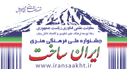 فراخوان جشنواره ملی فرهنگی هنری ایران ساخت