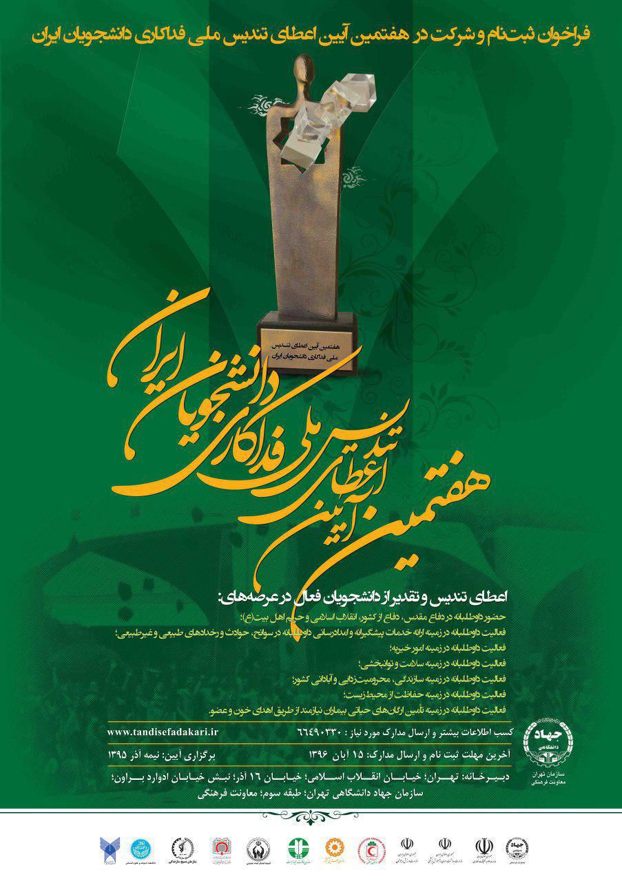 فراخوان ثبت نام و شرکت در هفتمین آیین اعطای تندیس ملی فداکاری دانشجویان ایران